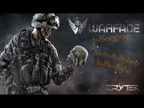 WarFace ქართულად ( შტურმი ) + გათამაშების პირობები